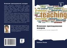 Buchcover von Влияние преподавания жанров