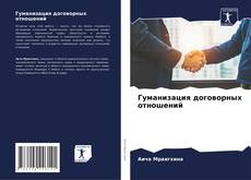 Buchcover von Гуманизация договорных отношений