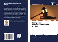 Buchcover von Доктрина антимонопольного органа