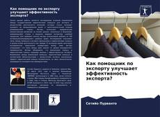 Buchcover von Как помощник по экспорту улучшает эффективность экспорта?