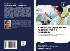 Borítókép a  Учебник по управлению пространством в педиатрии - hoz