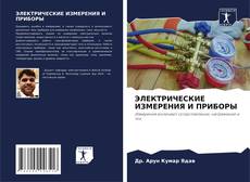 Bookcover of ЭЛЕКТРИЧЕСКИЕ ИЗМЕРЕНИЯ И ПРИБОРЫ