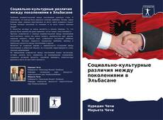 Bookcover of Социально-культурные различия между поколениями в Эльбасане