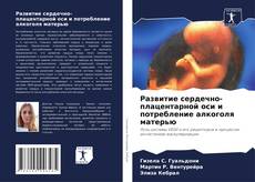 Portada del libro de Развитие сердечно-плацентарной оси и потребление алкоголя матерью