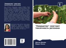 Bookcover of "Кверцетин" смягчает токсичность ротенона