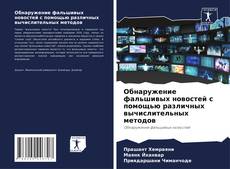 Portada del libro de Обнаружение фальшивых новостей с помощью различных вычислительных методов