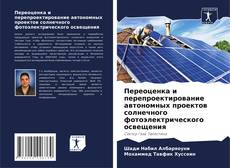 Buchcover von Переоценка и перепроектирование автономных проектов солнечного фотоэлектрического освещения