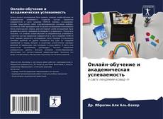 Bookcover of Онлайн-обучение и академическая успеваемость
