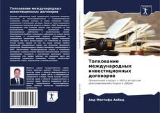 Bookcover of Толкование международных инвестиционных договоров