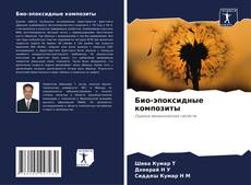Capa do livro de Био-эпоксидные композиты 