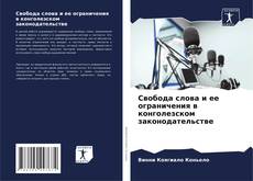 Bookcover of Свобода слова и ее ограничения в конголезском законодательстве