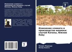 Bookcover of Изменение климата и производство маниоки: случай Катаны, Южное Киву
