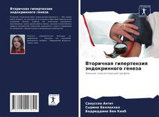 Bookcover of Вторичная гипертензия эндокринного генеза