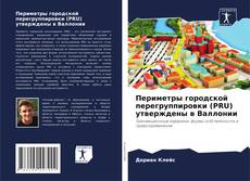 Bookcover of Периметры городской перегруппировки (PRU) утверждены в Валлонии