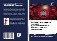Bookcover of Наночастицы оксида железа: Диагностическое и терапевтическое применение