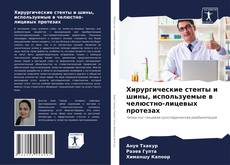 Capa do livro de Хирургические стенты и шины, используемые в челюстно-лицевых протезах 