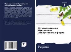 Bookcover of Мукоадгезивная буккальная лекарственная форма