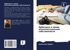 Bookcover of Арбитраж в праве интеллектуальной собственности