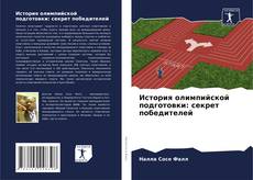 Bookcover of История олимпийской подготовки: секрет победителей