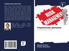 Bookcover of Управление рисками