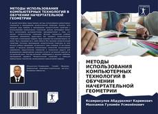 МЕТОДЫ ИСПОЛЬЗОВАНИЯ КОМПЬЮТЕРНЫХ ТЕХНОЛОГИЙ В ОБУЧЕНИИ НАЧЕРТАТЕЛЬНОЙ ГЕОМЕТРИИ的封面