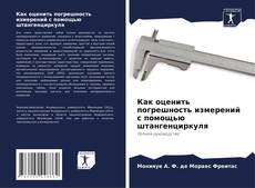 Bookcover of Как оценить погрешность измерений с помощью штангенциркуля