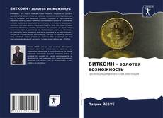 Bookcover of БИТКОИН - золотая возможность