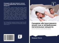 Buchcover von Синдром обструктивного апноэ сна и потребление питательных веществ