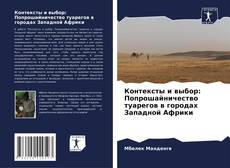 Buchcover von Контексты и выбор: Попрошайничество туарегов в городах Западной Африки
