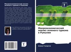 Bookcover of Макроэкономический анализ зеленого туризма в Румынии