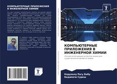 Bookcover of КОМПЬЮТЕРНЫЕ ПРИЛОЖЕНИЯ В ИНЖЕНЕРНОЙ ХИМИИ