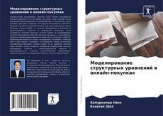 Bookcover of Моделирование структурных уравнений в онлайн-покупках