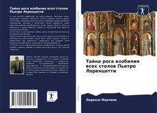 Portada del libro de Тайна рога изобилия всех столов Пьетро Лоренцетти