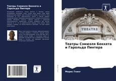 Capa do livro de Театры Сэмюэля Беккета и Гарольда Пинтера 