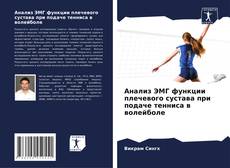 Portada del libro de Анализ ЭМГ функции плечевого сустава при подаче тенниса в волейболе