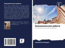 Portada del libro de Эмоциональная работа