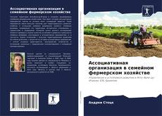 Bookcover of Ассоциативная организация в семейном фермерском хозяйстве