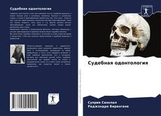 Bookcover of Судебная одонтология