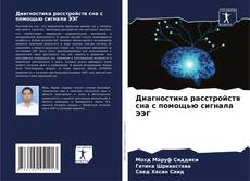 Обложка Диагностика расстройств сна с помощью сигнала ЭЭГ