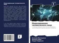 Обложка Моделирование человеческого лица