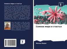 Buchcover von Семена мира и счастья