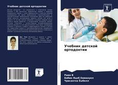 Учебник детской ортодонтии kitap kapağı