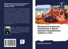 Capa do livro de Продовольственные инновации в Мали: пример потребления курицы в Бко 