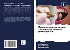 Bookcover of Пародонтальная связка: здоровье, болезнь и регенерация