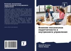 Buchcover von Влияние механизмов подотчетности и внутреннего управления