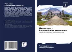 Bookcover of Фольклор - Европейская этнология