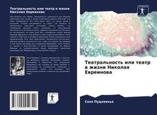 Bookcover of Театральность или театр в жизни Николая Евреинова