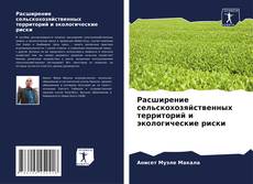 Bookcover of Расширение сельскохозяйственных территорий и экологические риски