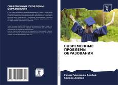 Bookcover of СОВРЕМЕННЫЕ ПРОБЛЕМЫ ОБРАЗОВАНИЯ