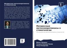 Bookcover of Матриксные металлопротеиназы в стоматологии